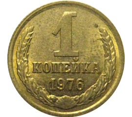 СССР 1 копейка 1976  XF