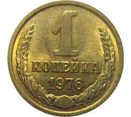 СССР 1 копейка 1976  XF