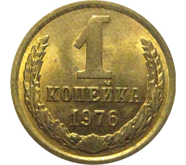 СССР 1 копейка 1976  AU-UNC