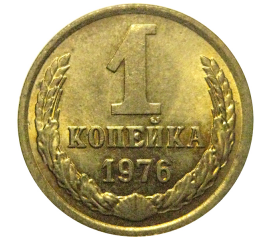 СССР 1 копейка 1976  AU