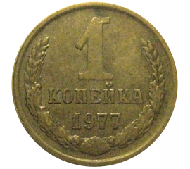 СССР 1 копейка 1977  VF-XF