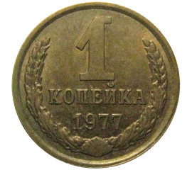 СССР 1 копейка 1977  XF