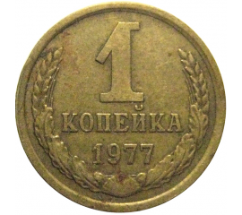 СССР 1 копейка 1977  VF
