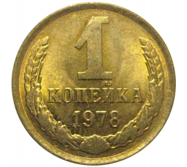 СССР 1 копейка 1978  XF-AU