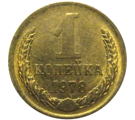 СССР 1 копейка 1978  XF