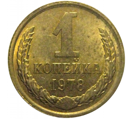 СССР 1 копейка 1978  XF-AU