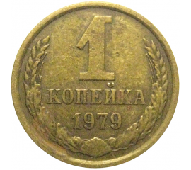 СССР 1 копейка 1979  VF