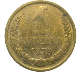 СССР 1 копейка 1979  VF