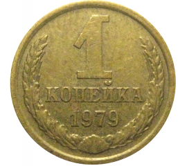 СССР 1 копейка 1979  XF