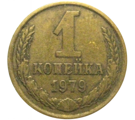 СССР 1 копейка 1979  VF