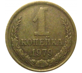 СССР 1 копейка 1979  VF