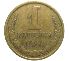 СССР 1 копейка 1980  VF