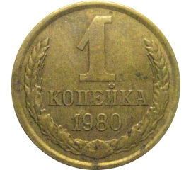 СССР 1 копейка 1980  VF