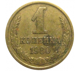 СССР 1 копейка 1980  VF