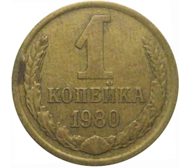 СССР 1 копейка 1980  VF