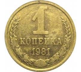 СССР 1 копейка 1981  XF