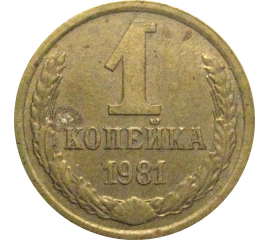 СССР 1 копейка 1981  VF