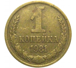 СССР 1 копейка 1981  VF