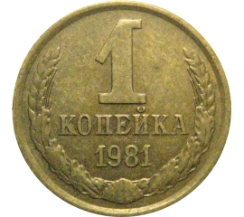 СССР 1 копейка 1981  XF