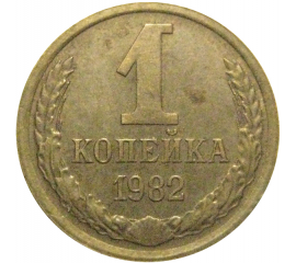 СССР 1 копейка 1982  VF