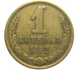 СССР 1 копейка 1982  VF