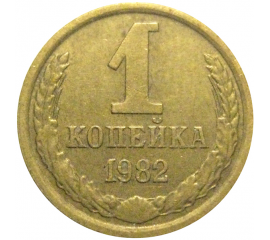 СССР 1 копейка 1982  VF