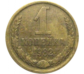 СССР 1 копейка 1982  VF