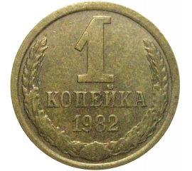 СССР 1 копейка 1982  VF