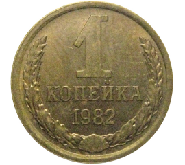 СССР 1 копейка 1982  VF
