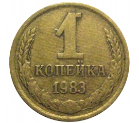 СССР 1 копейка 1983  VF