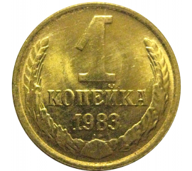 СССР 1 копейка 1983  AU