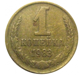 СССР 1 копейка 1983  VF