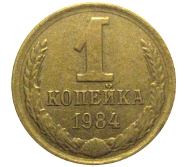 СССР 1 копейка 1984  VF