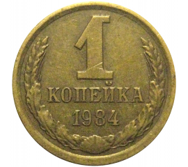 СССР 1 копейка 1984  VF