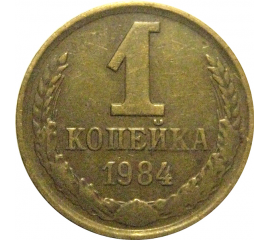СССР 1 копейка 1984  VF