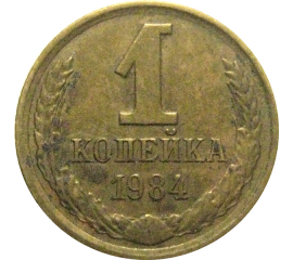 СССР 1 копейка 1984  VF