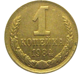 СССР 1 копейка 1984  XF