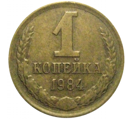 СССР 1 копейка 1984  VF