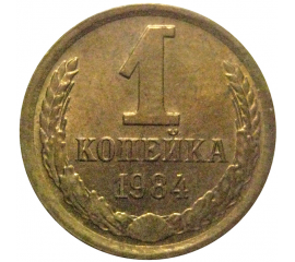 СССР 1 копейка 1984  XF-AU