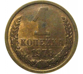 СССР 1 копейка 1978  AU