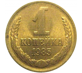 СССР 1 копейка 1985  AU