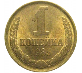 СССР 1 копейка 1985  XF