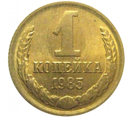 СССР 1 копейка 1985  AU