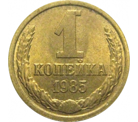 СССР 1 копейка 1985  XF