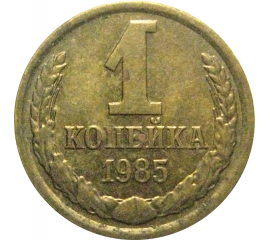 СССР 1 копейка 1985  XF-AU