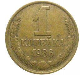 СССР 1 копейка 1986  VF