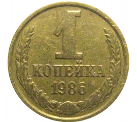 СССР 1 копейка 1986  XF