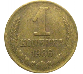СССР 1 копейка 1986  VF