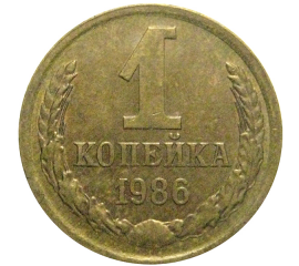 СССР 1 копейка 1986  XF