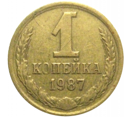 СССР 1 копейка 1987  VF